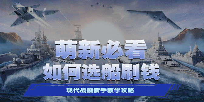 《現(xiàn)代戰(zhàn)艦》萌新入坑如何選船刷錢(qián)