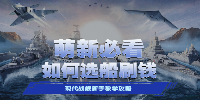 《现代战舰》萌新入坑如何选船刷钱图片