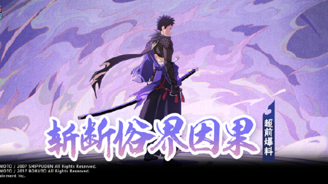 《火影忍者》【超前爆料】虚妄世界的因果，由我来斩断！图片