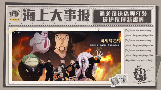 《航海王：壮志雄心》海上大事报｜1月16日周版本更新，首个团本司法岛之战来袭！图片