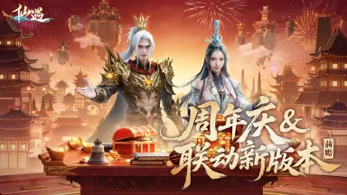 《仙遇》周年庆&联动版本前瞻预告图片