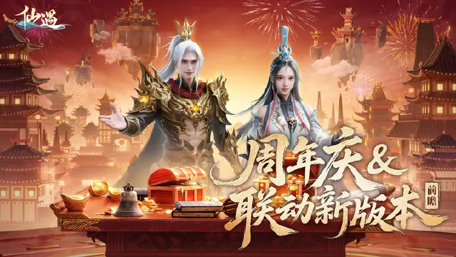 《仙遇》周年庆&联动版本前瞻预告图片