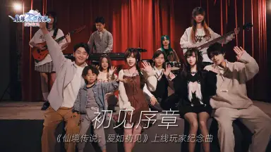 仙境传说：爱如初见丨《初见序章》—首发玩家纪念曲上线图片