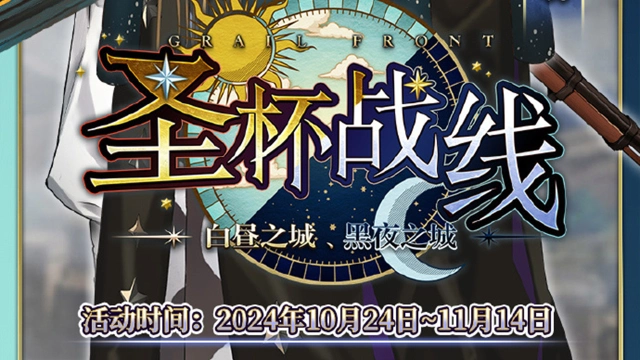 《命运-冠位指定》「圣杯战线 ～白昼之城、黑夜之城～」活动前瞻！图片