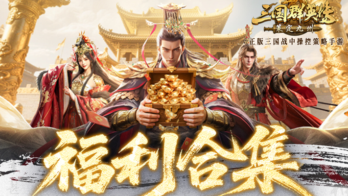 【福利】《三国群英传：策定九州》首发福利合集