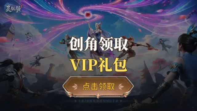 《灵妖劫》VIP见面礼图片