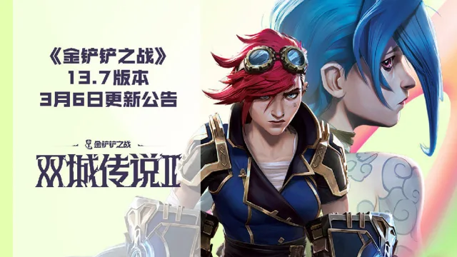 《金铲铲之战》13.7版本 3月6日更新公告图片