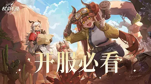 ✦杖剑传说✦新区开服萌新必看图片