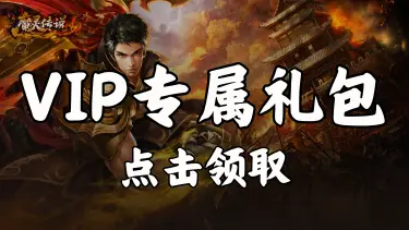 领《魔灵传说》VIP专属礼包图片