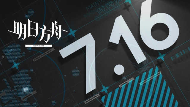 《明日方舟》07月16日16:00闪断更新公告图片