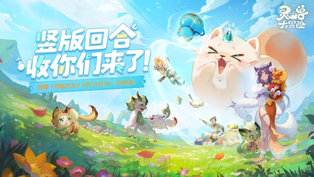 《灵兽大冒险》开服公告（持续更新）图片