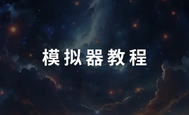 《火影忍者》雷电模拟器辅助工具 “轻松助手” 功能介绍​图片