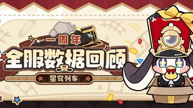 《崩坏：星穹铁道》星穹列车一周年全服数据回顾图片