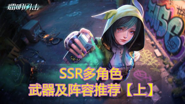 《镭明闪击》SSR多角色武器及阵容推荐【上】图片
