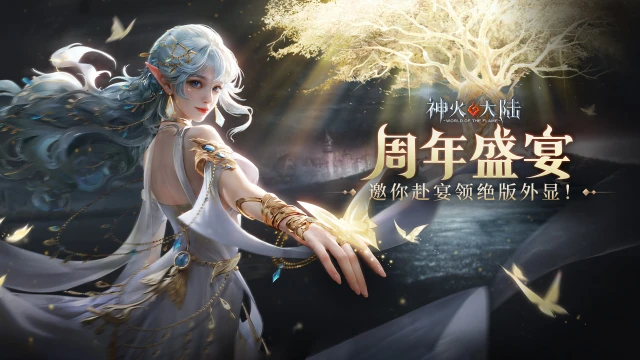 《神火大陆》周年盛宴狂欢活动图片