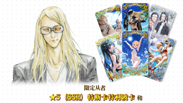 《命运-冠位指定》【限时】「从者·夏日·庆典2024！ 特斯卡特利波卡推荐召唤」！图片