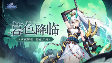 《永暮幻想》10月10日，公测开启！穿越黑暗，点亮幻想之光！图片