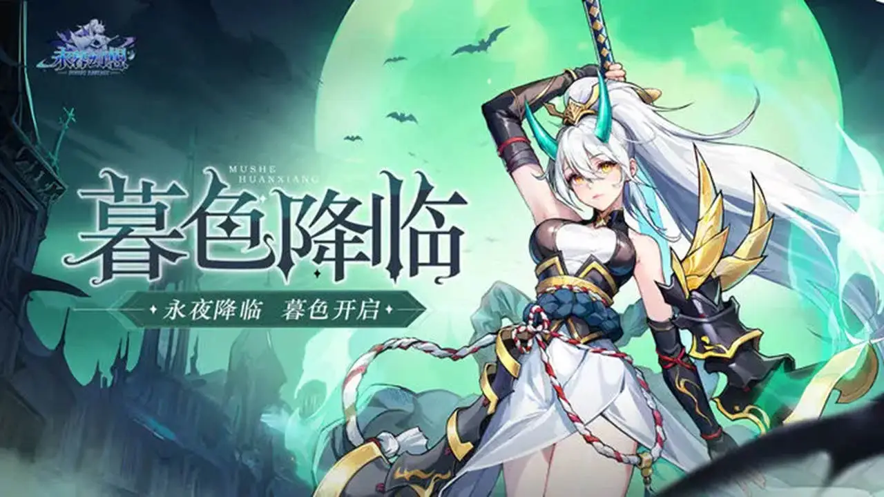 《永暮幻想》10月10日，公测开启！穿越黑暗，点亮幻想之光！图片