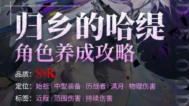 《银与绯》「归乡的哈缇」角色养成攻略图片