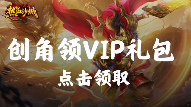 【礼包】领《热血沙城》VIP礼包图片