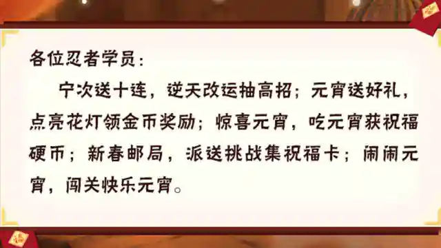 《火影忍者》本周公告，宁次送十连，元宵活动开启图片