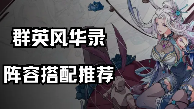 《群英风华录》阵容搭配推荐图片