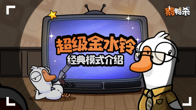 《鹅鸭杀》玩法介绍：模式介绍 |超级金水铃模式图片