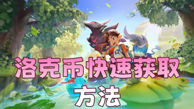 《洛克王国：世界》洛克币快速获取方法图片