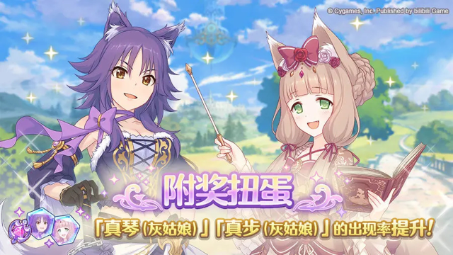 《公主连结》复刻角色附奖扭蛋开展预告图片