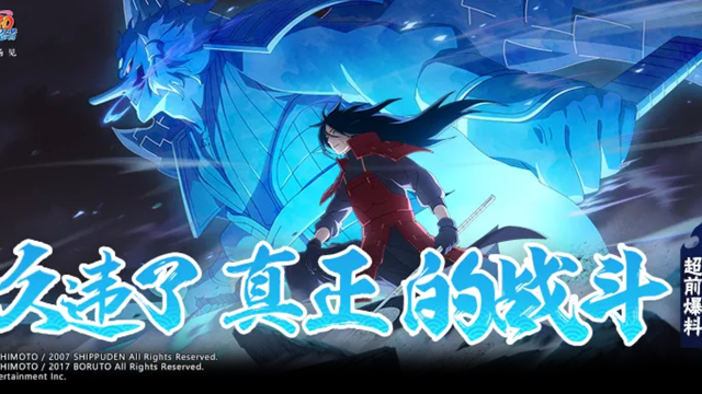 《火影忍者》【超前爆料】追寻“更前方”的梦想，不容许有任何人阻拦！图片