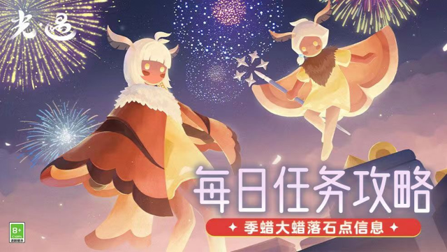 《光·遇》2.20每日任务攻略