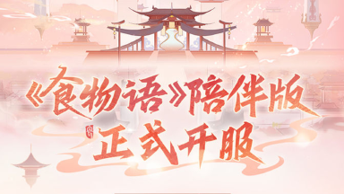 《食物语》陪伴版#天之证#及#五载陪伴#具体活动内容图片