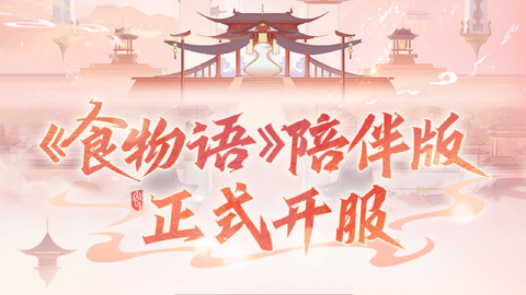 《食物语》陪伴版#天之证#及#五载陪伴#具体活动内容