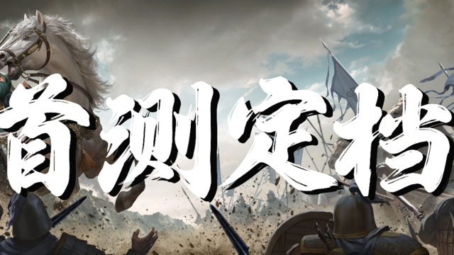 《九牧之野》删档测试延期至12月14日，不走格子的三国SLG图片