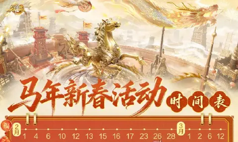 《御龙在天手游》马年新春福利日历｜从腊月到正月十五，每天都有“泼天富贵”！