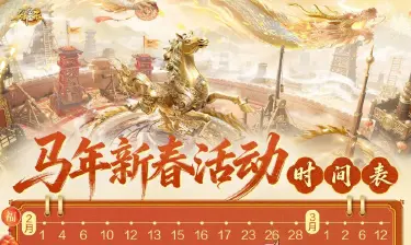 《御龙在天手游》马年新春福利日历|从腊月到正月十五,每天都有“泼天富贵”!图片