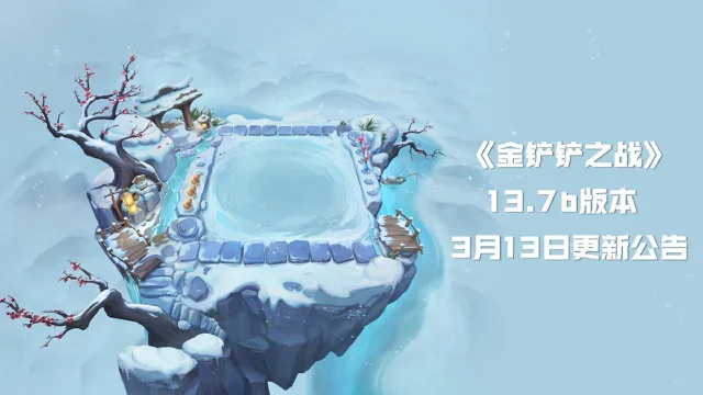《金铲铲之战》13.7b版本 3月13日更新公告图片