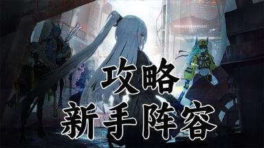 《异度旅人》新手阵容攻略图片