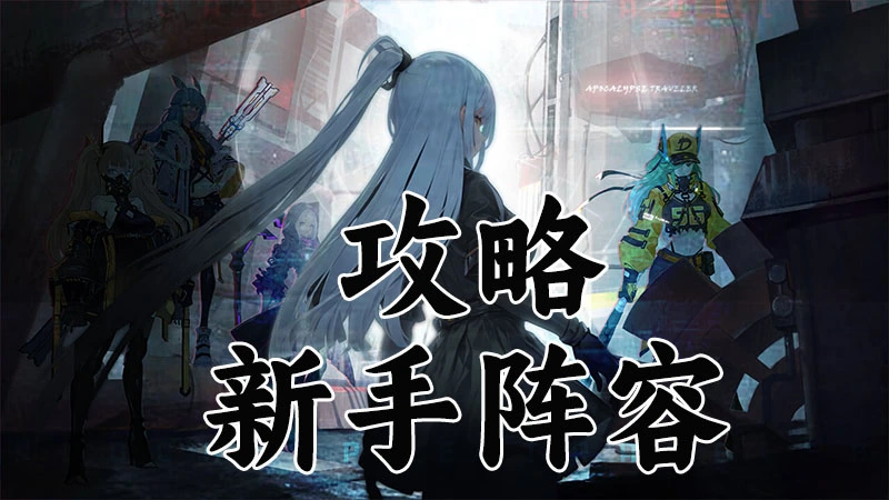 《异度旅人》新手阵容攻略图片