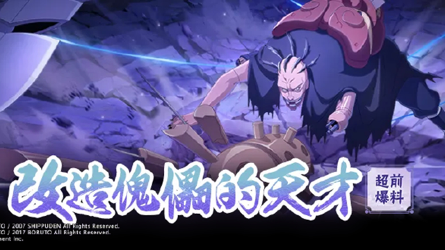 《火影忍者》【超前爆料】舍弃心灵与肉体，只为成就永恒之美！图片