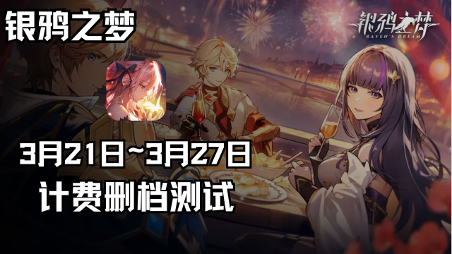 《银鸦之梦》寻梦测试 延期至3月21日！图片