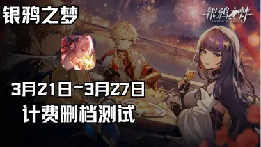 《银鸦之梦》寻梦测试 延期至3月21日！图片