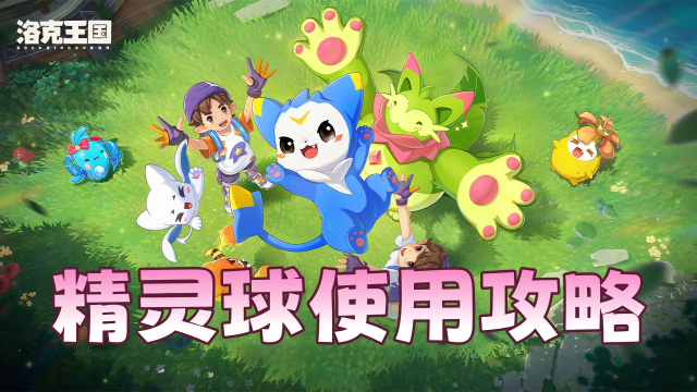 《洛克王国：世界》来学学精灵球怎么用吧！图片