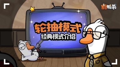 《鹅鸭杀》玩法介绍：模式介绍 |轮抽模式图片