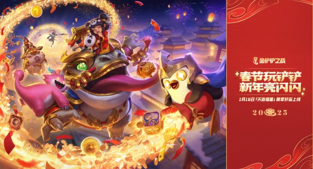 《金铲铲之战》1月16日，《天选福星》赛季好运上线！春节玩铲铲，新年亮闪闪！图片