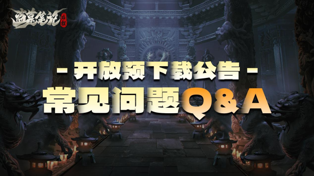 「破雾测试」预下载公告与常见问题Q&A图片