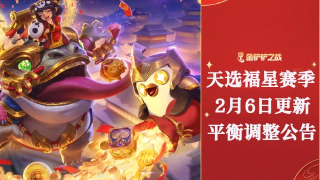 《金铲铲之战》2月6日更新 平衡调整公告图片