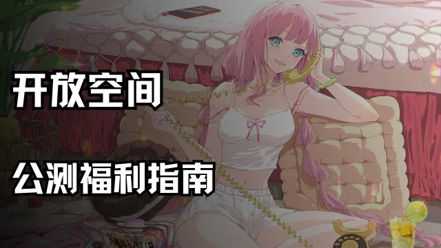 【福利】《开放空间》公测福利指南！现在就看图片