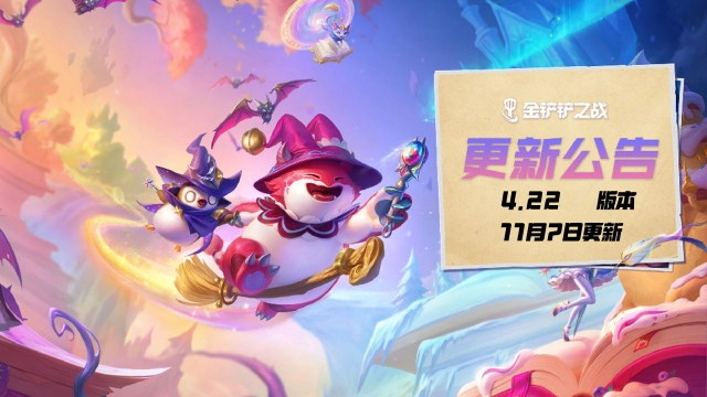 《金铲铲之战》4.22版本 11月7日更新公告图片