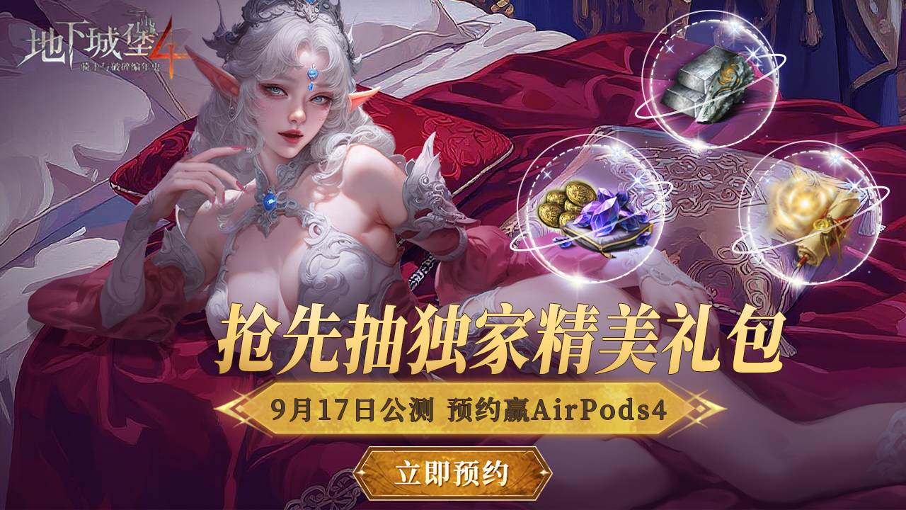 9月17日首發(fā)，【地下城堡4】預(yù)抽精美禮包